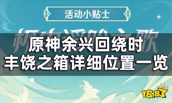 原神餘興迴繞時豐饒之箱詳細位置一覽 豐饒的祝願第三階段寶箱都在哪