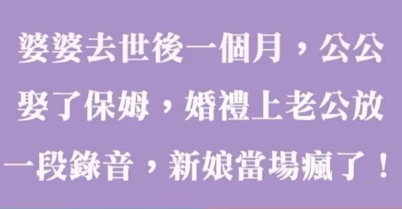 婆婆去世後一個月，公公娶了保姆，婚禮上老公放一段錄音，新娘當場要瘋了