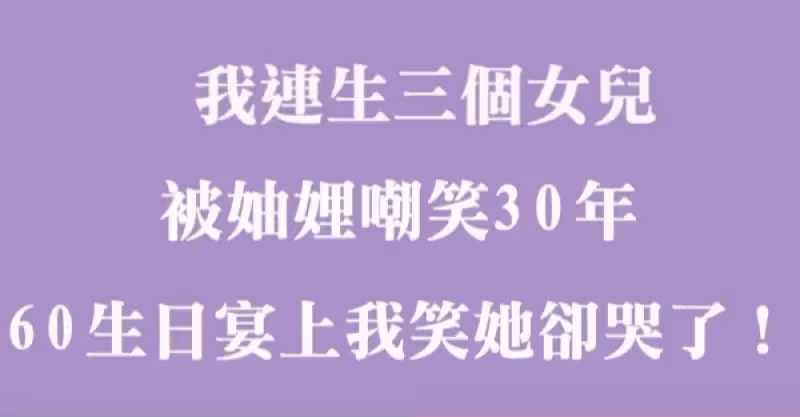 我連生三個女兒，被妯娌嘲笑了30年，在我60歲生日宴上，我笑了她卻哭了！自古老話說的好：笑人前，落人後，自己有罪自己受！