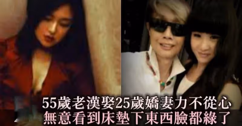 55歲老漢娶25歲嬌妻力不從心，無意看到床墊下壓樣「東西」，當場嚇的臉都綠了！