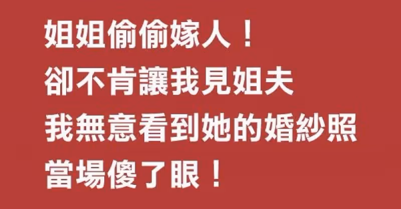 姐姐偷偷嫁人！卻不肯讓我見姐夫，我無意看到她的婚紗照，當場傻了眼