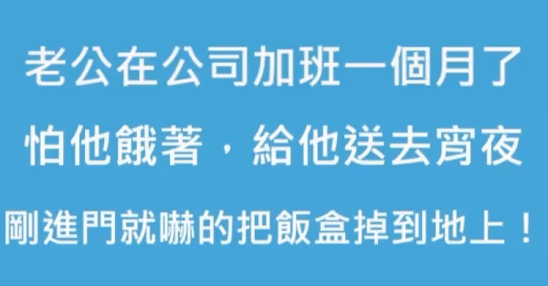 老公加班一個月了，怕他餓到，我送宵夜給他，剛進門就嚇得我把便當盒掉到地上！