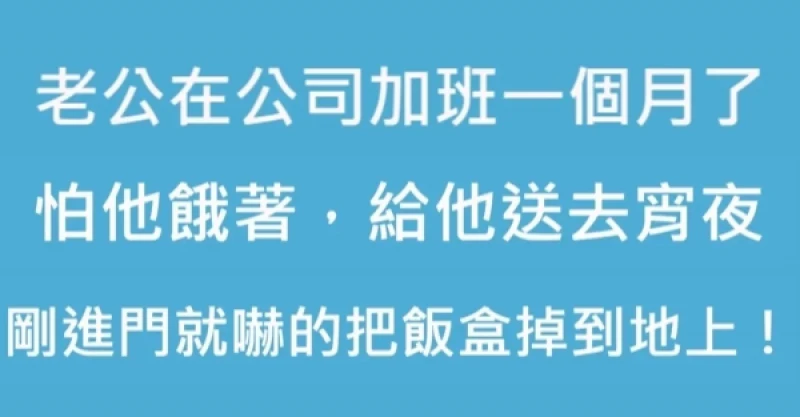 老公加班一個月了，怕他餓到，我送宵夜給他，剛進門就嚇得我把便當盒掉到地上！