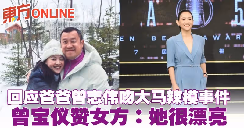 回應爸爸曾志偉吻大馬辣模事件　曾寶儀贊女方：她很漂亮