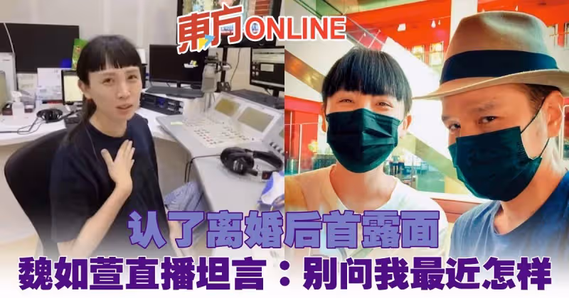 認了離婚後首露面　魏如萱直播坦言：別問我最近怎樣