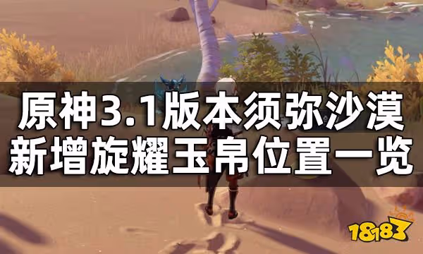 原神須彌沙漠新增旋耀玉帛位置一覽 3.1版本新增6個旋耀玉帛在哪
