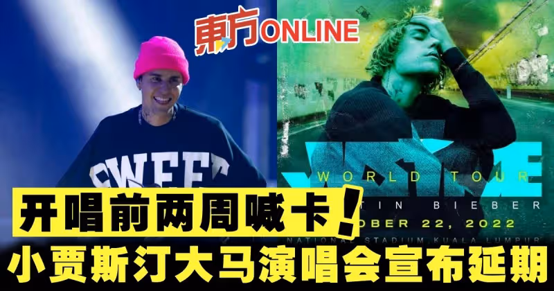 開唱前兩周喊卡　小賈斯汀大馬演唱會宣布延期！