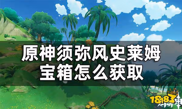 原神須彌漂浮的風史萊姆寶箱位置一覽 須彌風史萊姆寶箱怎麼獲取