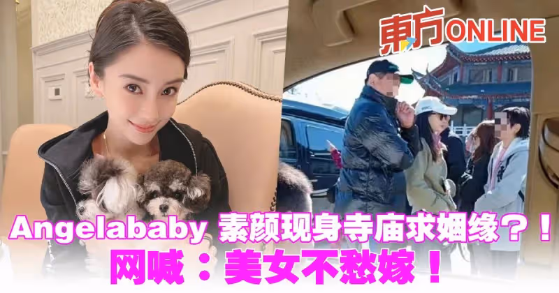 Angelababy素顏現身寺廟求姻緣？！網喊：美女不愁嫁！
