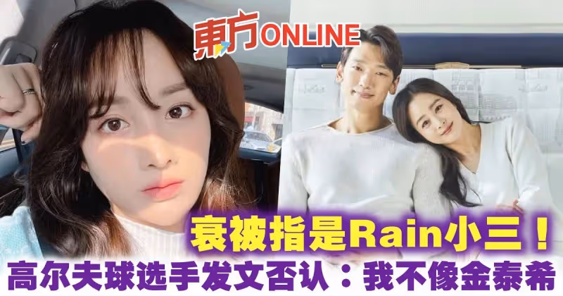 衰被指是Rain小三　高爾夫球選手發文否認：我不像金泰希！