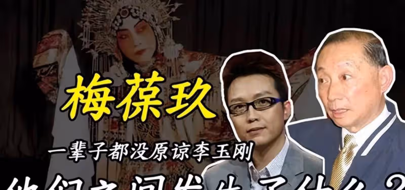 梅葆玖:父親是梅蘭芳,我一生無兒無女,至死也不會原諒李玉剛