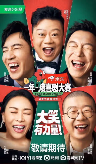 《一年一度喜劇大賽》：都說我的快樂回來了，可他們的未來還沒來