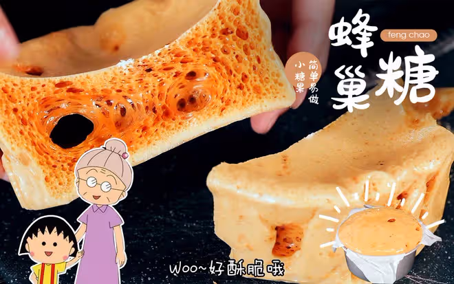 櫻桃小丸子的奶奶拿手魔法美食--卡美羅(蜂巢糖)