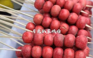 自製酸甜可口的冰糖葫蘆