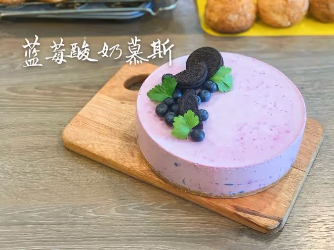 留學生必學慕斯--藍莓酸奶慕斯