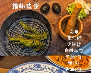擂椒皮蛋（空氣炸鍋版）
