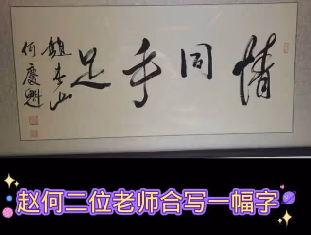 趙本山何慶魁重歸於好!合影緊摟對方滿臉笑容,一起題字情同手足