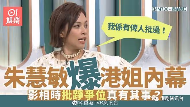 朱慧敏大爆選港姐絕密內幕!她說當年被人用胳膊戳過