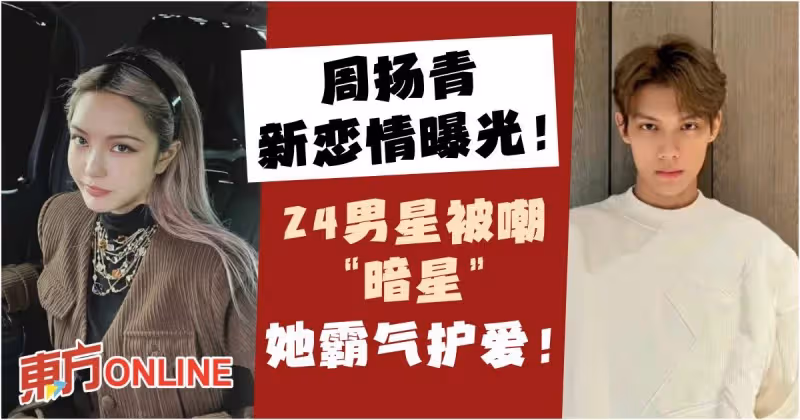周揚青新戀情曝光！24男星被嘲「暗星」她霸氣護愛！