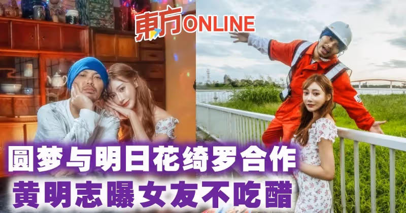 圓夢與明日花綺羅合作　黃明志曝女友不吃醋