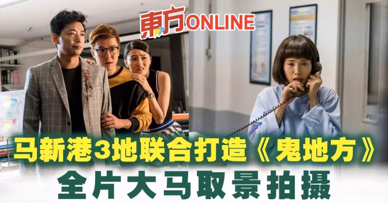 馬新港3地聯合打造《鬼地方》全片大馬取景拍攝