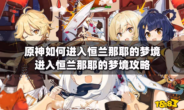 原神如何進入恆蘭那耶的夢境 進入恆蘭那耶的夢境攻略