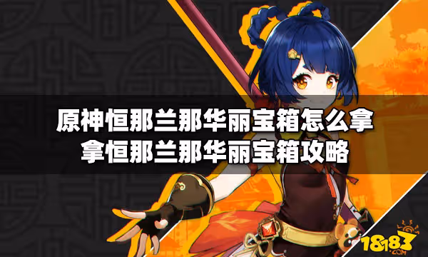 原神恆那蘭那華麗寶箱怎麼拿 拿恆那蘭那華麗寶箱攻略