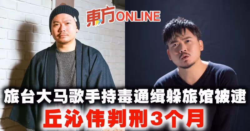 旅台大馬歌手持毒通緝躲旅館被逮　丘沁偉判刑3個月
