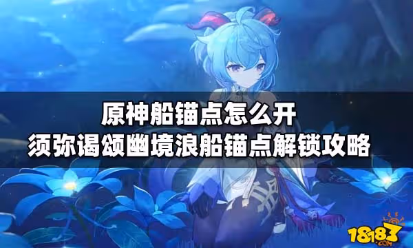 原神船錨點怎麼開 須彌謁頌幽境浪船錨點解鎖攻略