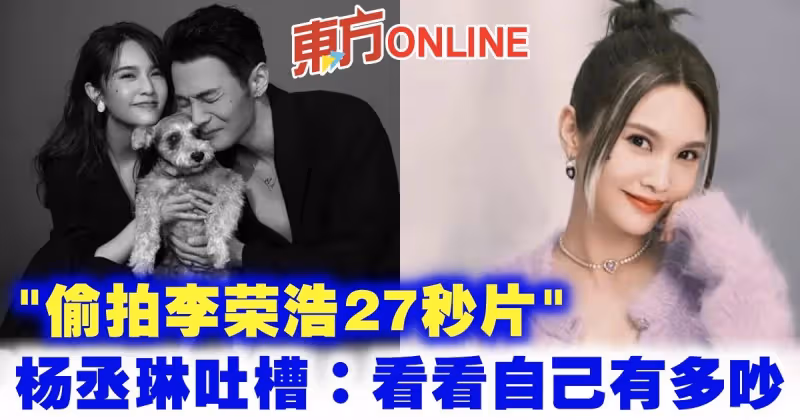 「偷拍李榮浩27秒片」　楊丞琳吐槽：看看自己有多吵！