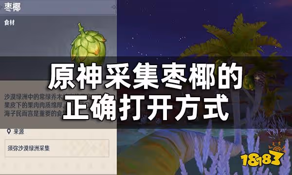 原神棗椰怎麼獲得 採集棗椰的正確打開方式