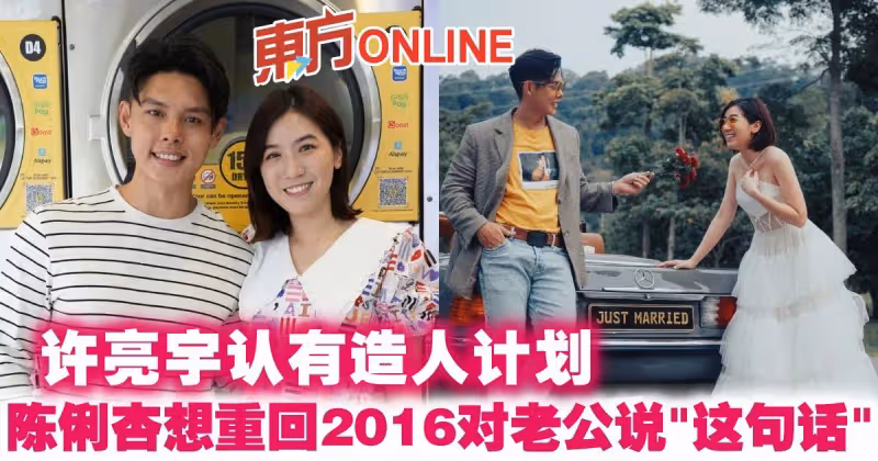 許亮宇認有造人計劃　陳俐杏想重回2016對老公說「這句話」  