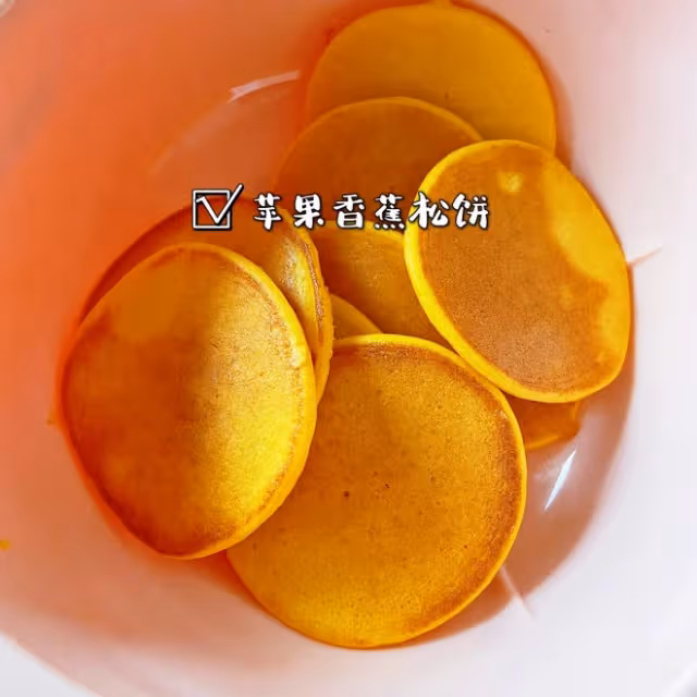 一歲寶寶輔食｜蘋果香蕉鬆餅