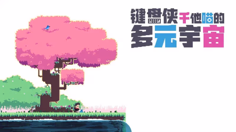 《鍵盤俠干他喵的多元宇宙》評測:不錯的解謎佳作