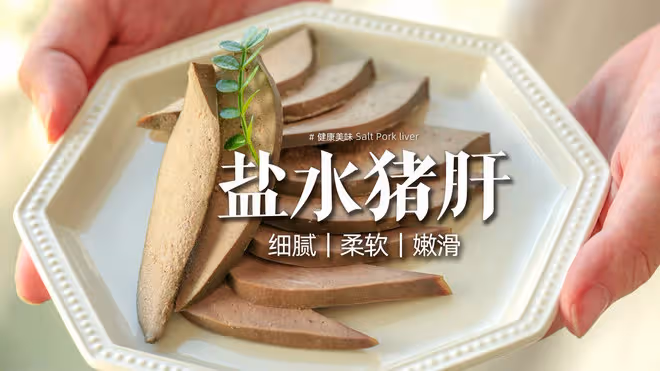鹽水豬肝｜細膩嫩滑乾淨，只需鹽和時間就能成功！