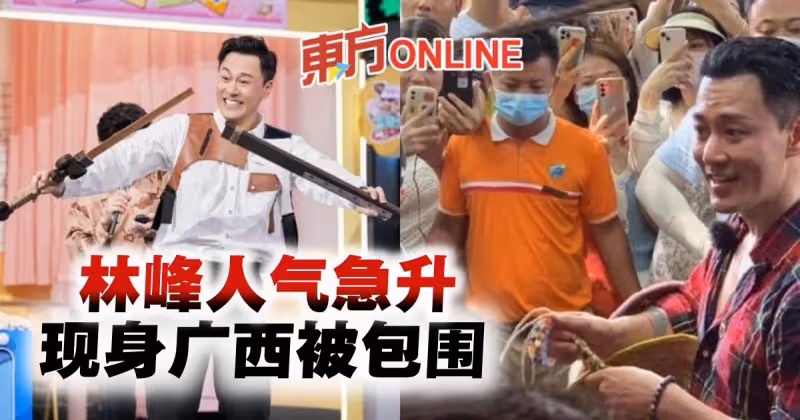 《披荊斬棘》人氣急升　林峰微博狂增至700萬人追蹤 現身廣西被包圍