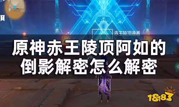 原神阿如的倒影解密攻略 赤王陵頂衡准大廳怎麼解密