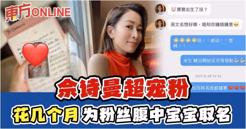 佘詩曼超寵粉舉動曝光　花幾個月為粉絲腹中寶寶取名