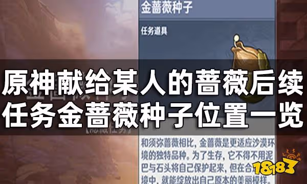 原神獻給某人的薔薇後續任務金薔薇種子位置一覽 家具石間綻放之歌怎麼獲取