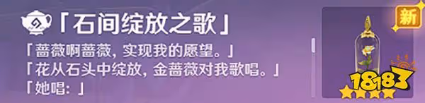 原神獻給某人的薔薇後續任務金薔薇種子位置一覽 家具石間綻放之歌怎麼獲取