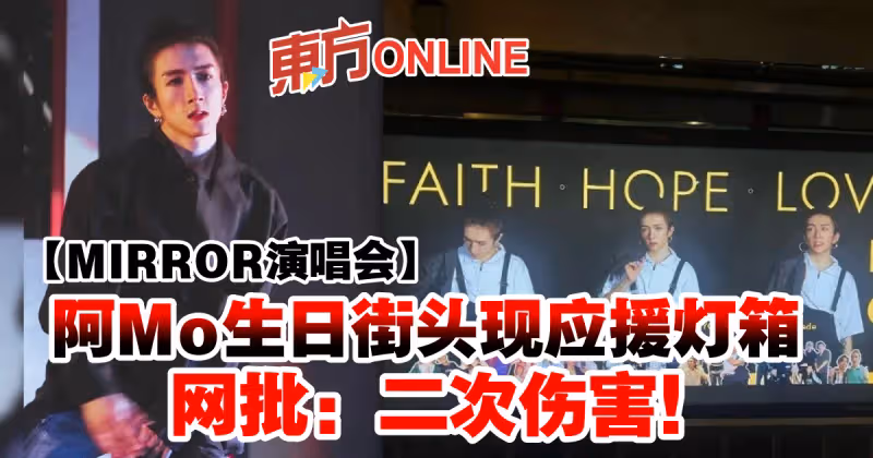 【MIRROR演唱會】阿Mo生日街頭現應援燈箱　網批：二次傷害！