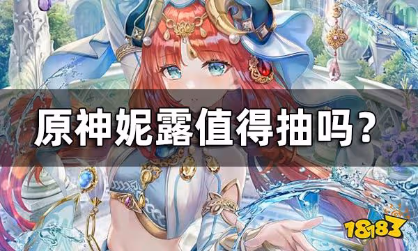 原神妮露值得抽嗎? 妮露抽取建議一覽