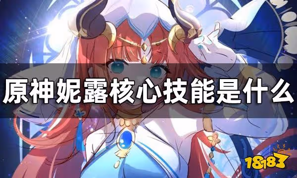 原神妮露天賦技能介紹一覽 妮露核心技能是什麼