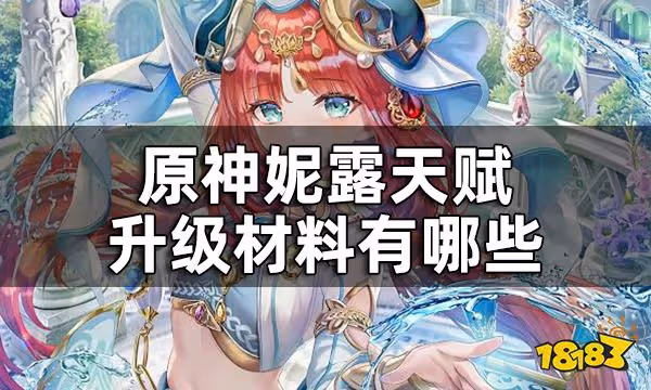 原神妮露天賦突破材料一覽 妮露天賦升級材料有哪些