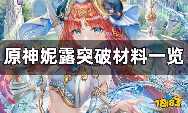 原神妮露突破材料一覽 妮露突破80級材料有哪些