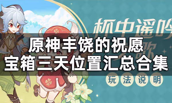 原神豐饒的祝願寶箱收集匯總合集 豐饒之箱三天位置一覽