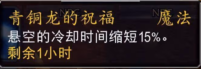 魔獸10.0喚魔師青銅龍的祝福團隊buff詳解