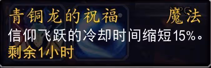 魔獸10.0喚魔師青銅龍的祝福團隊buff詳解