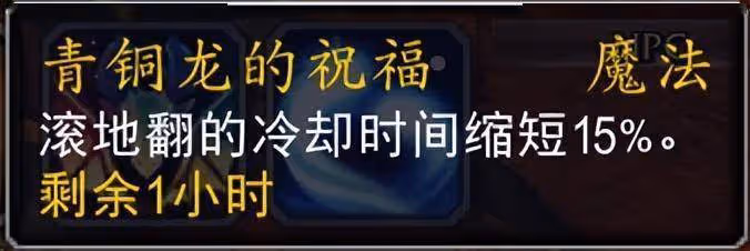 魔獸10.0喚魔師青銅龍的祝福團隊buff詳解