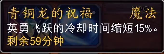 魔獸10.0喚魔師青銅龍的祝福團隊buff詳解